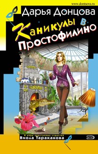 Каникулы в Простофилино - Дарья Донцова - E-Book