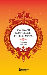 Большая коллекция мифов мира - Народное творчество - E-Book
