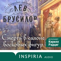Смерть в салоне восковых фигур - Лев Брусилов - Hörbuch