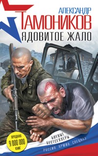 Ядовитое жало - Тамоников Александр - E-Book