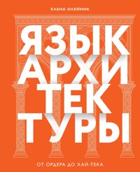 Язык архитектуры. От ордера до хай-тека - Елена Олейник - E-Book