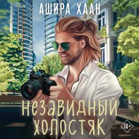 Незавидный холостяк - Ашира Хаан - Hörbuch