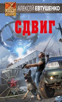 Сдвиг - Алексей Евтушенко - E-Book