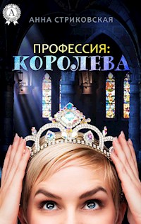 Профессия: Королева - Анна Стриковская - E-Book