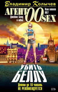 Убить Беллу - Владимир Колычев - E-Book