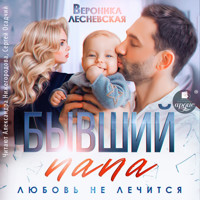 Бывший папа. Любовь не лечится - Вероника Лесневская - Hörbuch