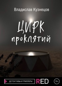 Цирк проклятий - Владислав Кузнецов - E-Book