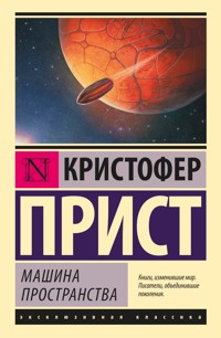 Машина пространства - Кристофер Прист - E-Book