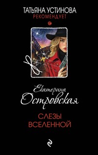 Слезы Вселенной - Екатерина Островская - E-Book