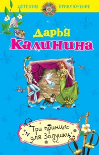 Три принца для Золушки - Дарья Калинина - E-Book