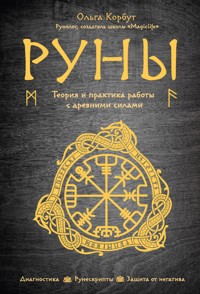 Руны. Теория и практика работы с древними силами - Ольга Корбут - E-Book