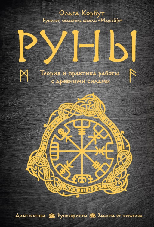 Практика работы с рунами: Рисуем руны на себе: Персональные записи в журнале Ярмарки Мастеров