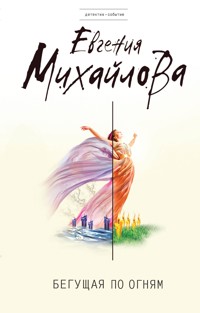 Бегущая по огням - Евгения Михайлова - E-Book