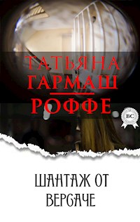 Шантаж от Версаче - Татьяна Гармаш-Роффе - E-Book