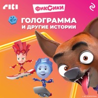 Фиксики. Голограмма и другие истории - авторов Коллектив - Hörbuch