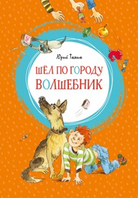 Шёл по городу волшебник - Юрий Томин - E-Book