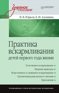 Практика вскармливания детей первого года жизни - В.В. Юрьев - E-Book