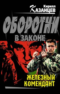 Железный комендант - Кирилл Казанцев - E-Book