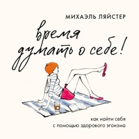 Время думать о себе! Как найти себя с помощью здорового эгоизма - Михаэль Ляйстер - Hörbuch