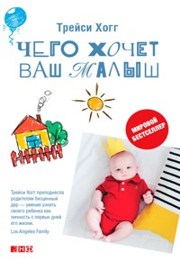 Чего хочет ваш малыш? - Трейси Хогг - E-Book
