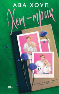 Хет-трик - Ава Хоуп - E-Book