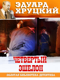 Четвертый эшелон - Эдуард Хруцкий - E-Book