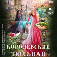 Королевский тюльпан - Джейд Дэвлин - Hörbuch
