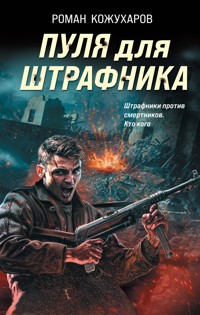 Пуля для штрафника - Роман Кожухаров - E-Book