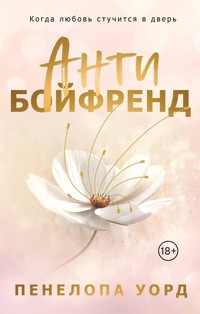 Антибойфренд - Пенелопа Уорд - E-Book