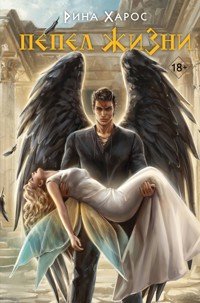 Пепел жизни - Рина Харос - E-Book