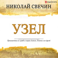 Узел - Николай Свечин - Hörbuch