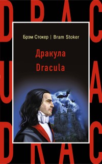 Дракула - Брэм Стокер - E-Book