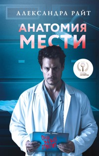 Анатомия мести - Александра Райт - E-Book