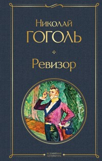 Ревизор - Николай Гоголь - E-Book