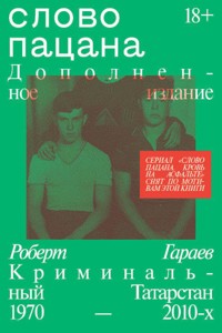 Слово пацана - Роберт Гараев - E-Book