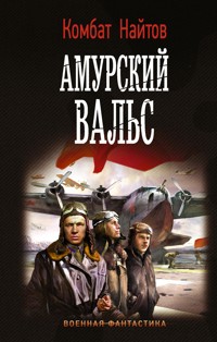 Амурский вальс - Комбат Найтов - E-Book