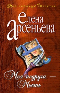 Моя подруга - Месть - Елена Арсеньева - E-Book