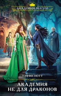 Академия не для драконов - Тэффи Нотт - E-Book