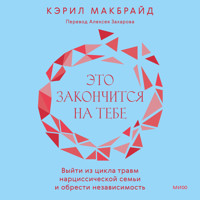 Это закончится на тебе - Кэрил Макбрайд - Hörbuch