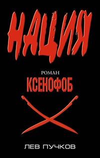 Ксенофоб - Лев Пучков - E-Book