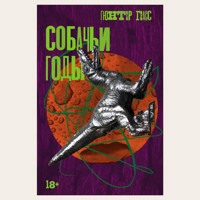 Собачьи годы - Гюнтер Грасс - Hörbuch