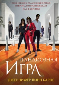 Грандиозная игра - Дженнифер Линн Барнс - E-Book