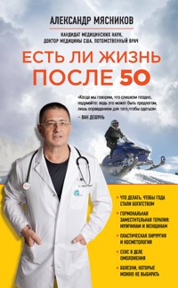 Есть ли жизнь после 50 - Александр Мясников - E-Book