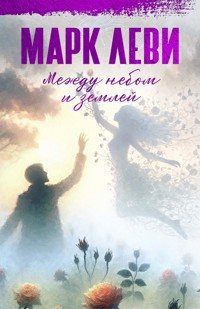 Между небом и землей - Марк Леви - E-Book