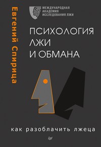 Психология лжи и обмана: как разоблачить лжеца - Е. Спирица - E-Book