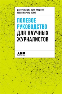 Полевое руководство для научных журналистов - Дебора Блюм - E-Book