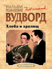 Хлеба и зрелищ - Уильям Вудворд - E-Book