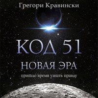 Код 51. Новая Эра - Грегори Кравински - Hörbuch