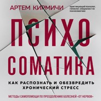 Психосоматика. Как распознать и обезвредить хронический стресс - Артём Кирмичи - Hörbuch