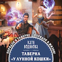 Таверна «У Лунной кошки» - Катя Водянова - Hörbuch